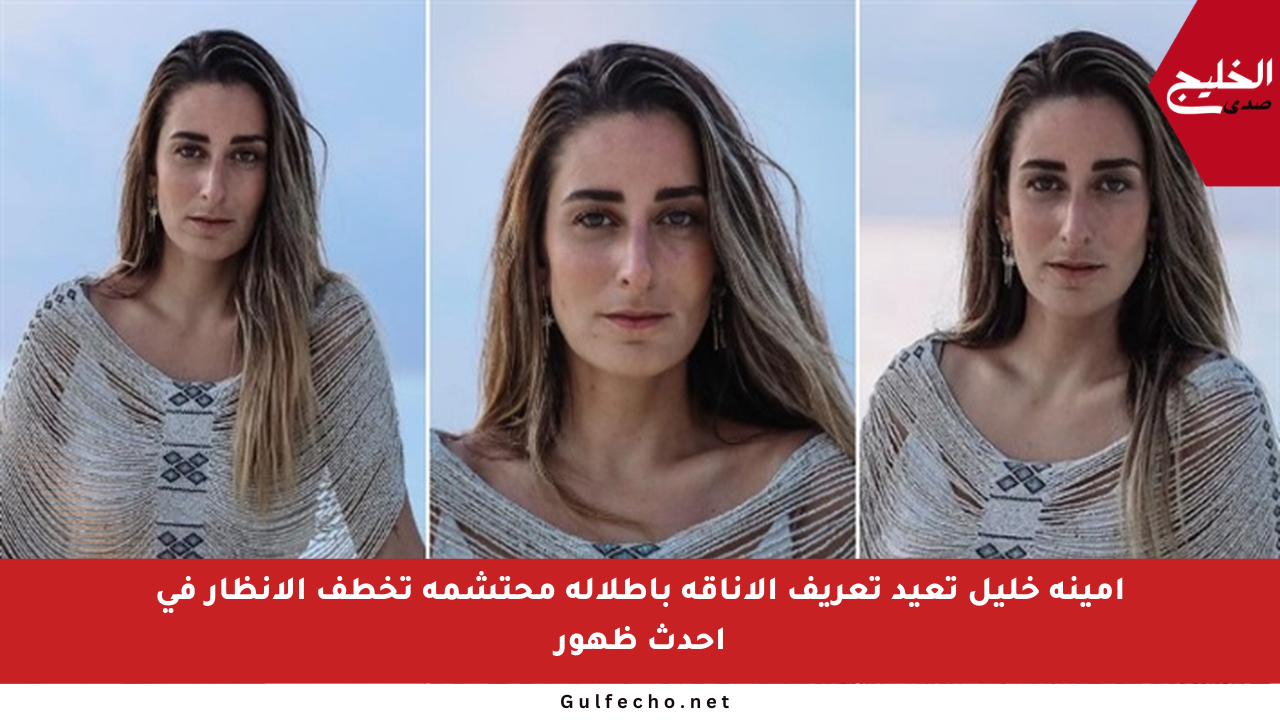 أمينة خليل تعيد تعريف الأناقة بإطلالة محتشمة تخطف الأنظار في أحدث ظهور